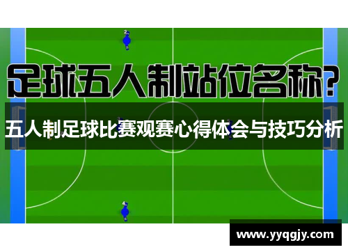 五人制足球比赛观赛心得体会与技巧分析