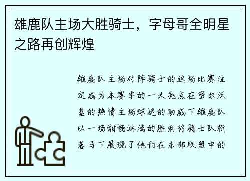 雄鹿队主场大胜骑士,字母哥全明星之路再创辉煌