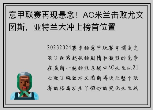 意甲联赛再现悬念！AC米兰击败尤文图斯，亚特兰大冲上榜首位置