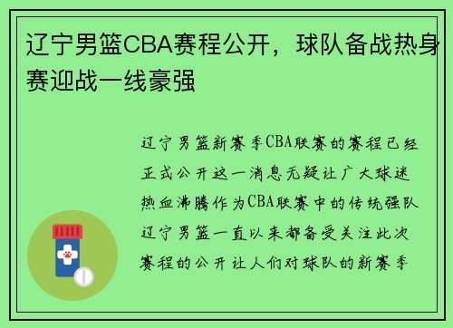 辽宁男篮CBA赛程公开，球队备战热身赛迎战一线豪强