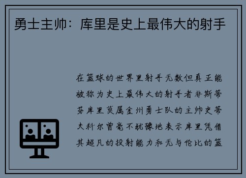 勇士主帅：库里是史上最伟大的射手