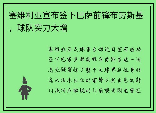 塞维利亚宣布签下巴萨前锋布劳斯基，球队实力大增