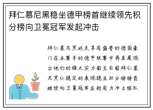 拜仁慕尼黑稳坐德甲榜首继续领先积分榜向卫冕冠军发起冲击