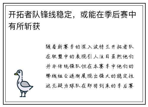 开拓者队锋线稳定，或能在季后赛中有所斩获