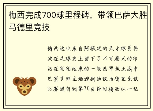 梅西完成700球里程碑，带领巴萨大胜马德里竞技