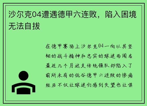 沙尔克04遭遇德甲六连败，陷入困境无法自拔