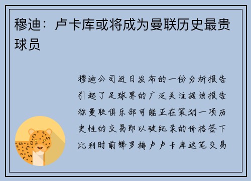 穆迪：卢卡库或将成为曼联历史最贵球员
