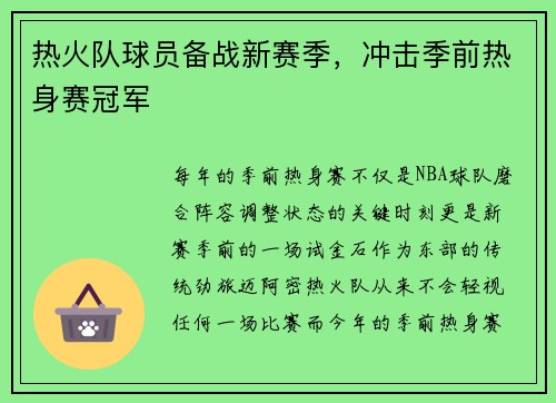 热火队球员备战新赛季，冲击季前热身赛冠军