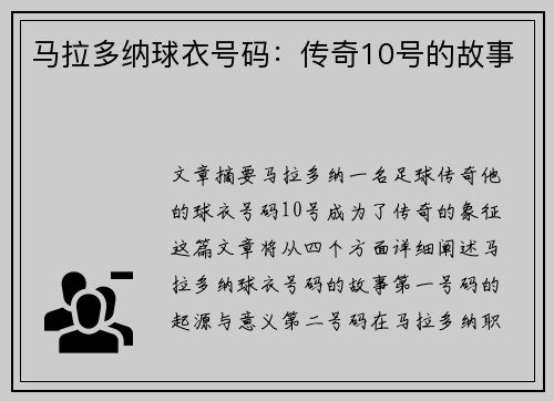 马拉多纳球衣号码：传奇10号的故事