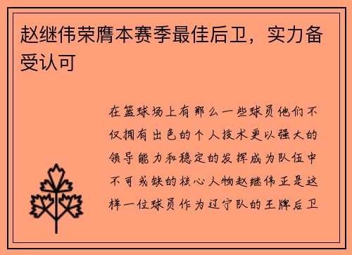 赵继伟荣膺本赛季最佳后卫，实力备受认可