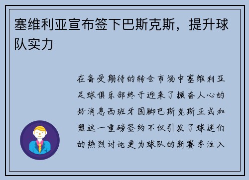 塞维利亚宣布签下巴斯克斯，提升球队实力