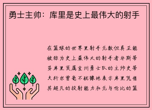 勇士主帅：库里是史上最伟大的射手