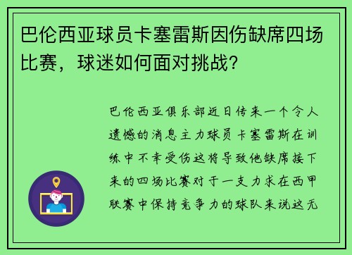 巴伦西亚球员卡塞雷斯因伤缺席四场比赛，球迷如何面对挑战？