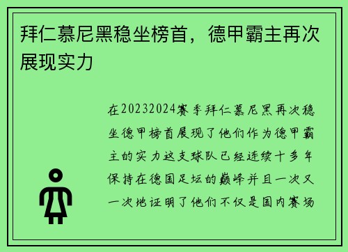 拜仁慕尼黑稳坐榜首，德甲霸主再次展现实力
