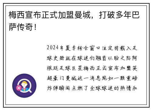 梅西宣布正式加盟曼城，打破多年巴萨传奇！