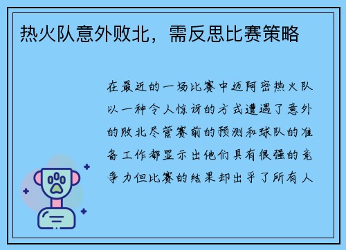 热火队意外败北，需反思比赛策略