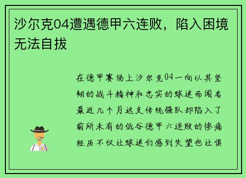 沙尔克04遭遇德甲六连败，陷入困境无法自拔