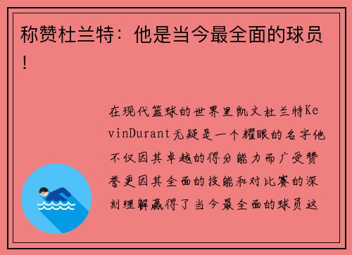 称赞杜兰特：他是当今最全面的球员！