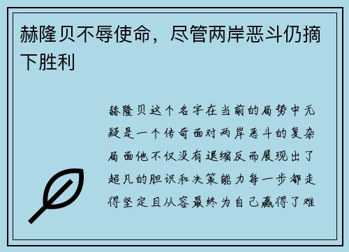 赫隆贝不辱使命，尽管两岸恶斗仍摘下胜利