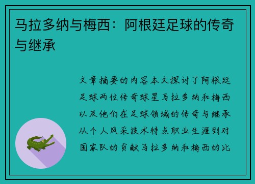 马拉多纳与梅西：阿根廷足球的传奇与继承