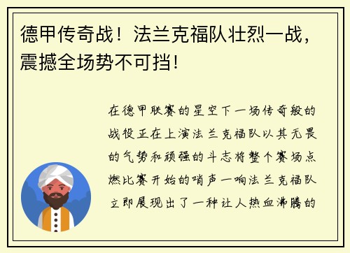 德甲传奇战！法兰克福队壮烈一战，震撼全场势不可挡！