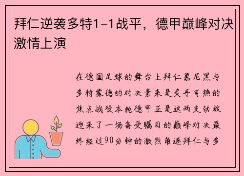 拜仁逆袭多特1-1战平，德甲巅峰对决激情上演