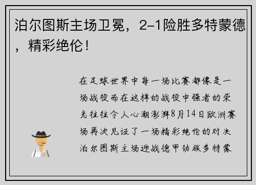 泊尔图斯主场卫冕，2-1险胜多特蒙德，精彩绝伦！