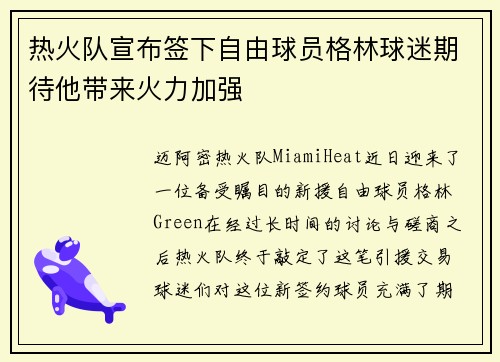 热火队宣布签下自由球员格林球迷期待他带来火力加强
