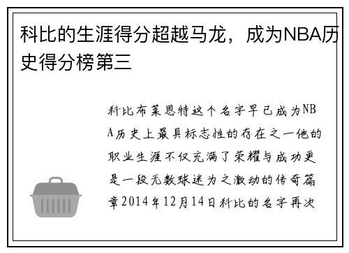 科比的生涯得分超越马龙，成为NBA历史得分榜第三