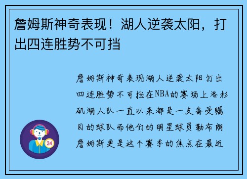 詹姆斯神奇表现！湖人逆袭太阳，打出四连胜势不可挡