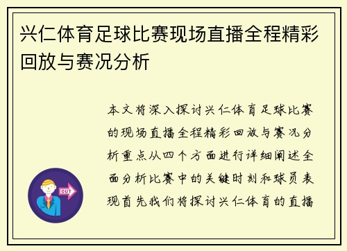 兴仁体育足球比赛现场直播全程精彩回放与赛况分析