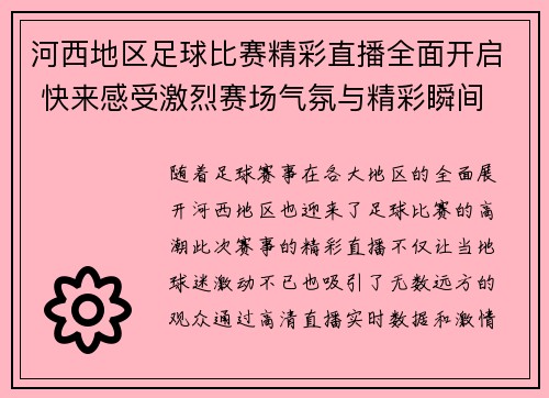 河西地区足球比赛精彩直播全面开启 快来感受激烈赛场气氛与精彩瞬间